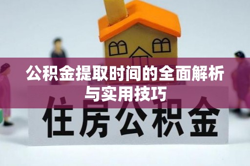 雁峰公积金提取时间的全面解析与实用技巧