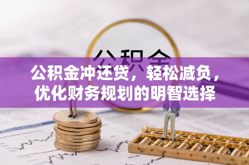 雁峰公积金冲还贷，轻松减负，优化财务规划的明智选择