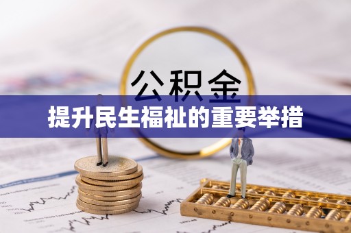 雁峰提升民生福祉的重要举措