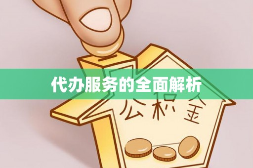 雁峰代办服务的全面解析