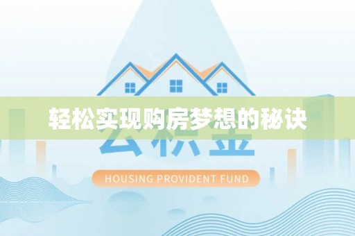雁峰轻松实现购房梦想的秘诀