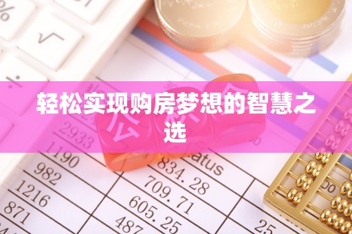 雁峰轻松实现购房梦想的智慧之选