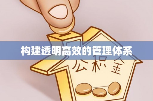 雁峰构建透明高效的管理体系