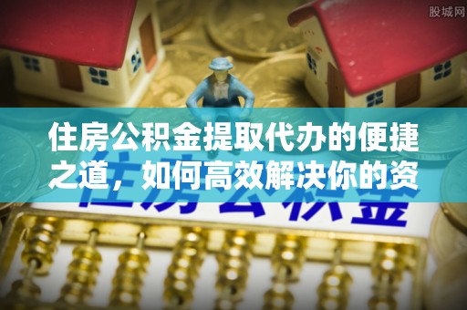 雁峰住房公积金提取代办的便捷之道，如何高效解决你的资金需求