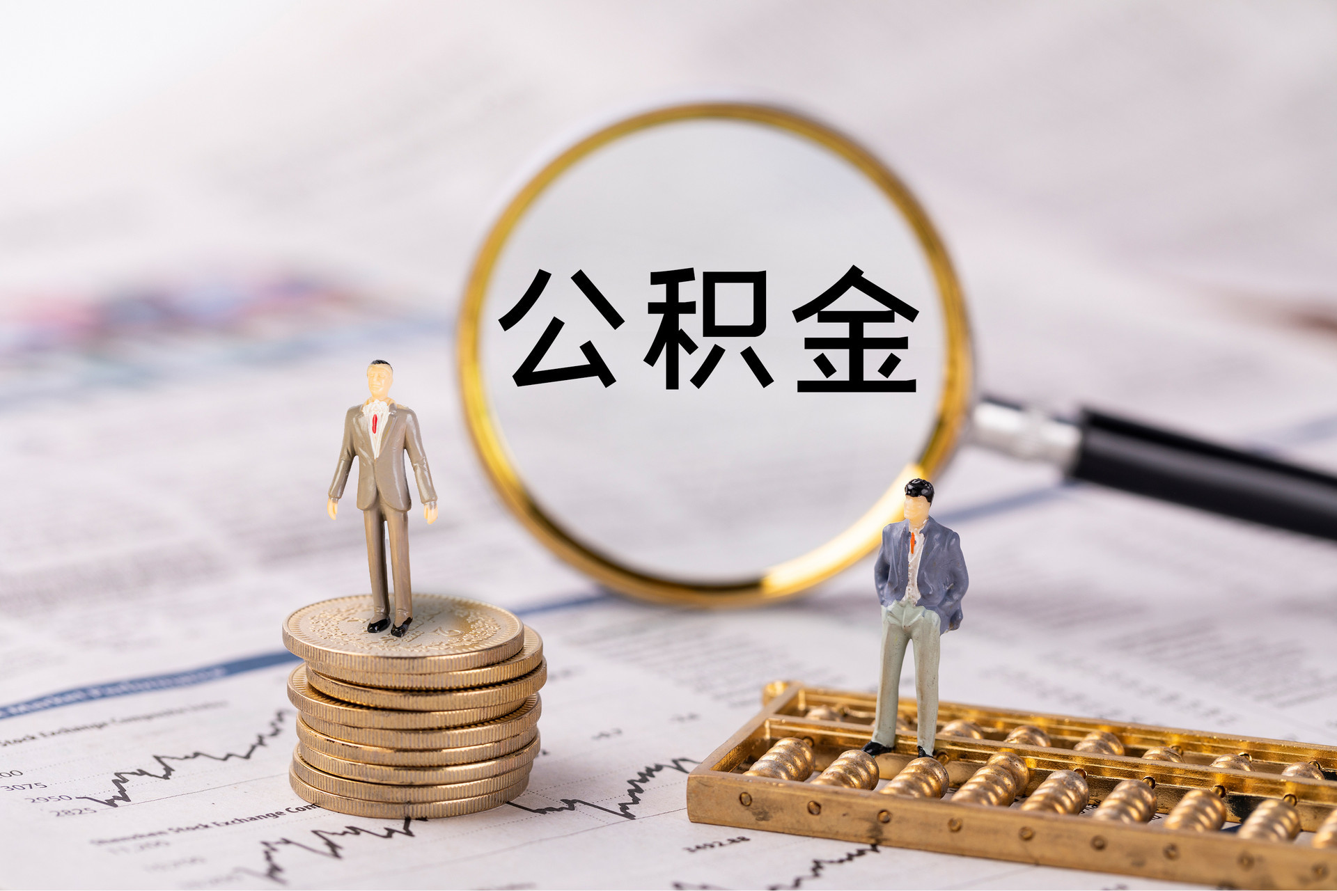 雁峰公积金代办